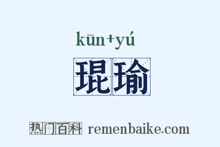 琨瑜是什么意思的图片